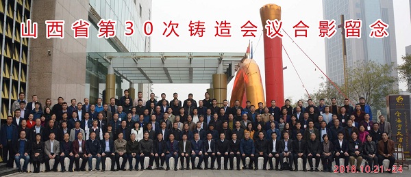17.2018第30次山西省铸造会议在临汾召开-1.jpg