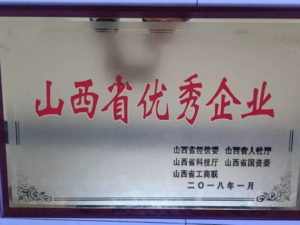 19.我司被评为2018年山西省优良企业-1.jpg