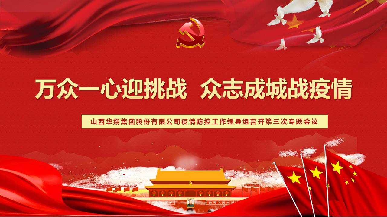 多志成城迎挑战  多志成城战疫情——2月17日赏金船长疫情防控工作辅导组召开第三次专题会议