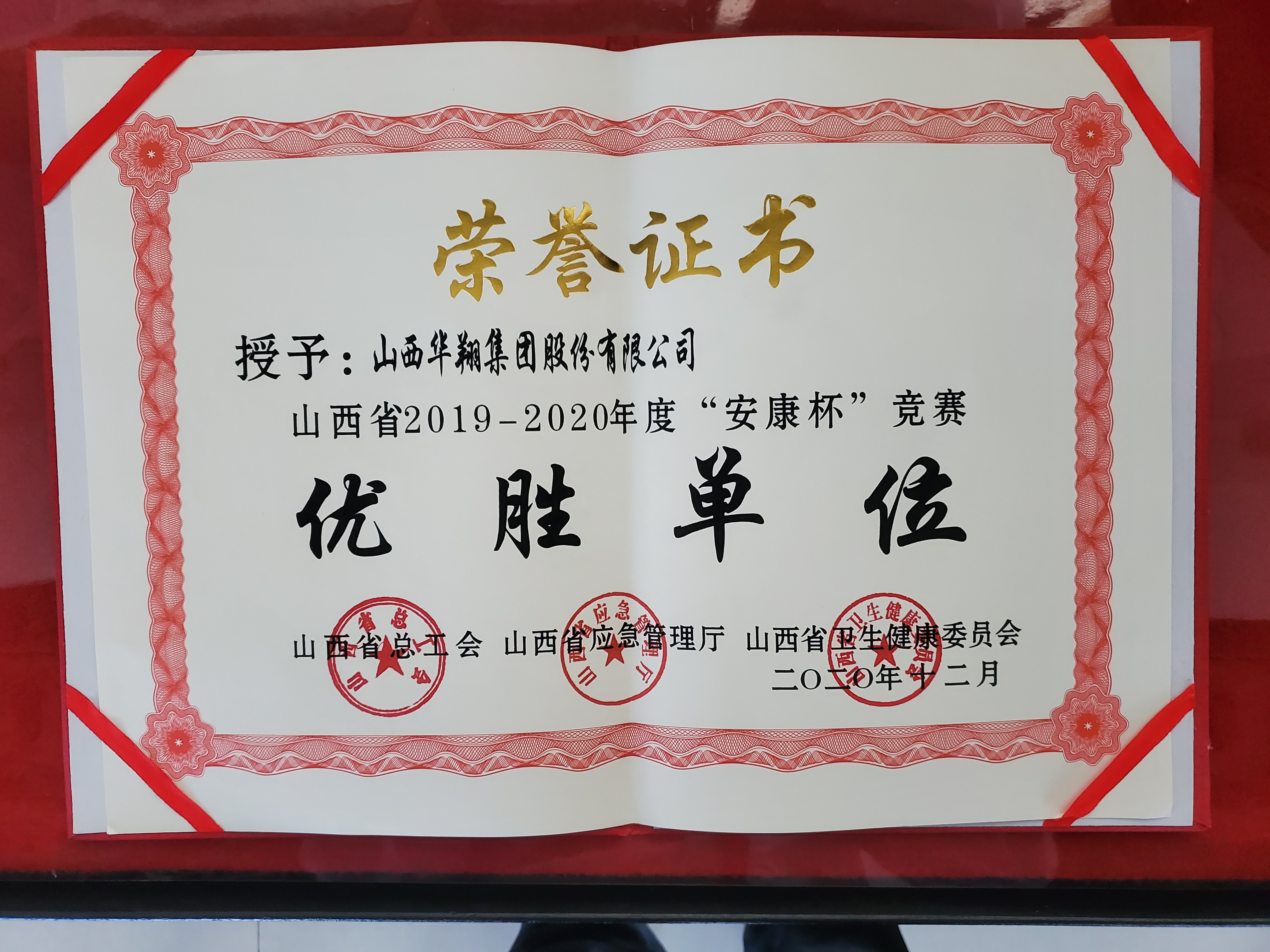 我司被授予山西省2019-2020年度“安康杯”较量优胜单元称号