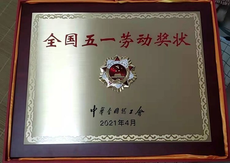 市总工会辅导为我司宣告全国五一劳动奖状