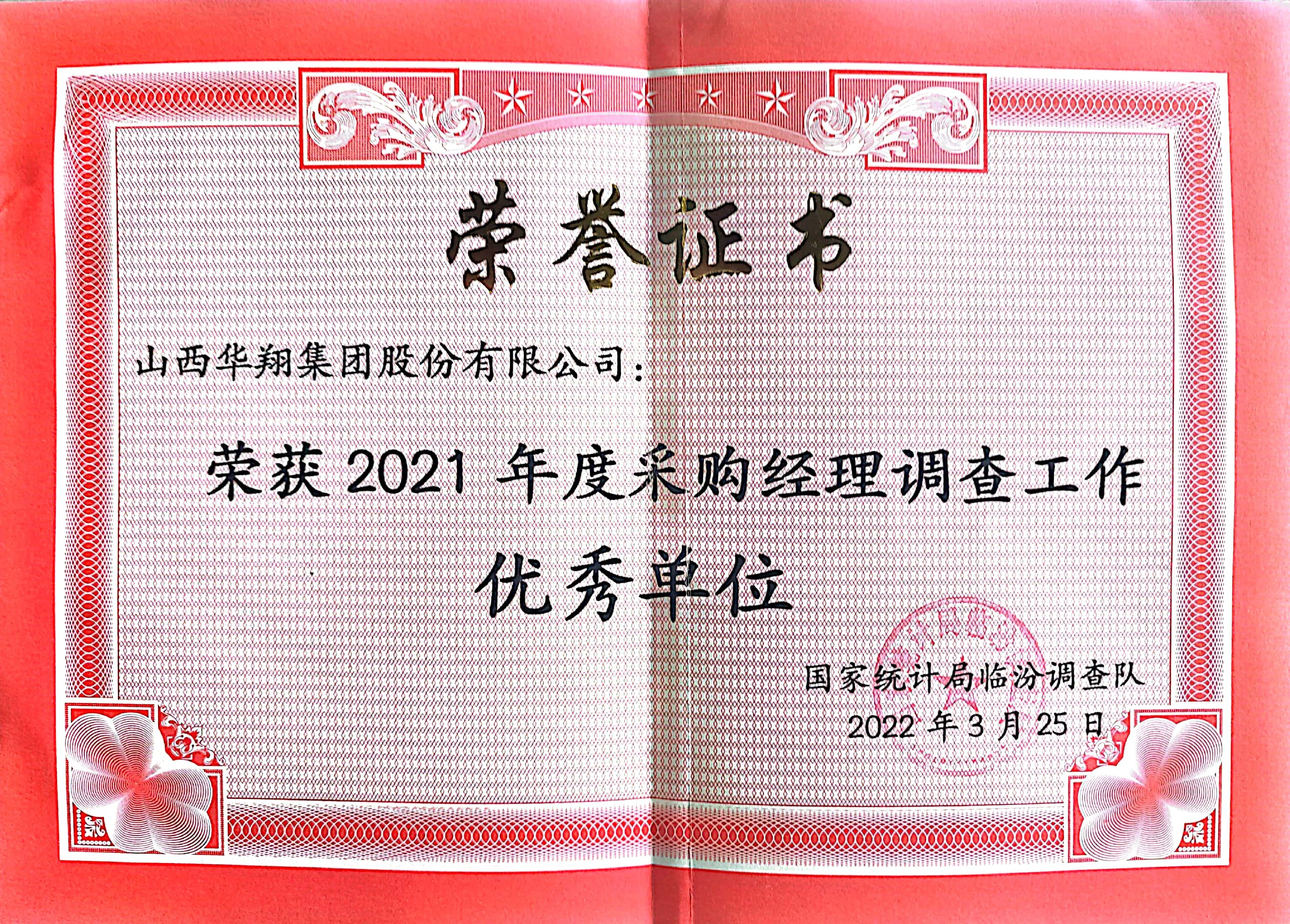 我司荣获2021年度采购经理调查工作优良单元