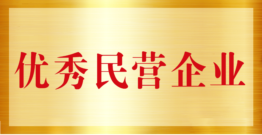 我司荣获山西省优良民营企业