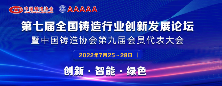 第七届全国铸造行业创新发展论坛进行，我司获多项荣誉称号