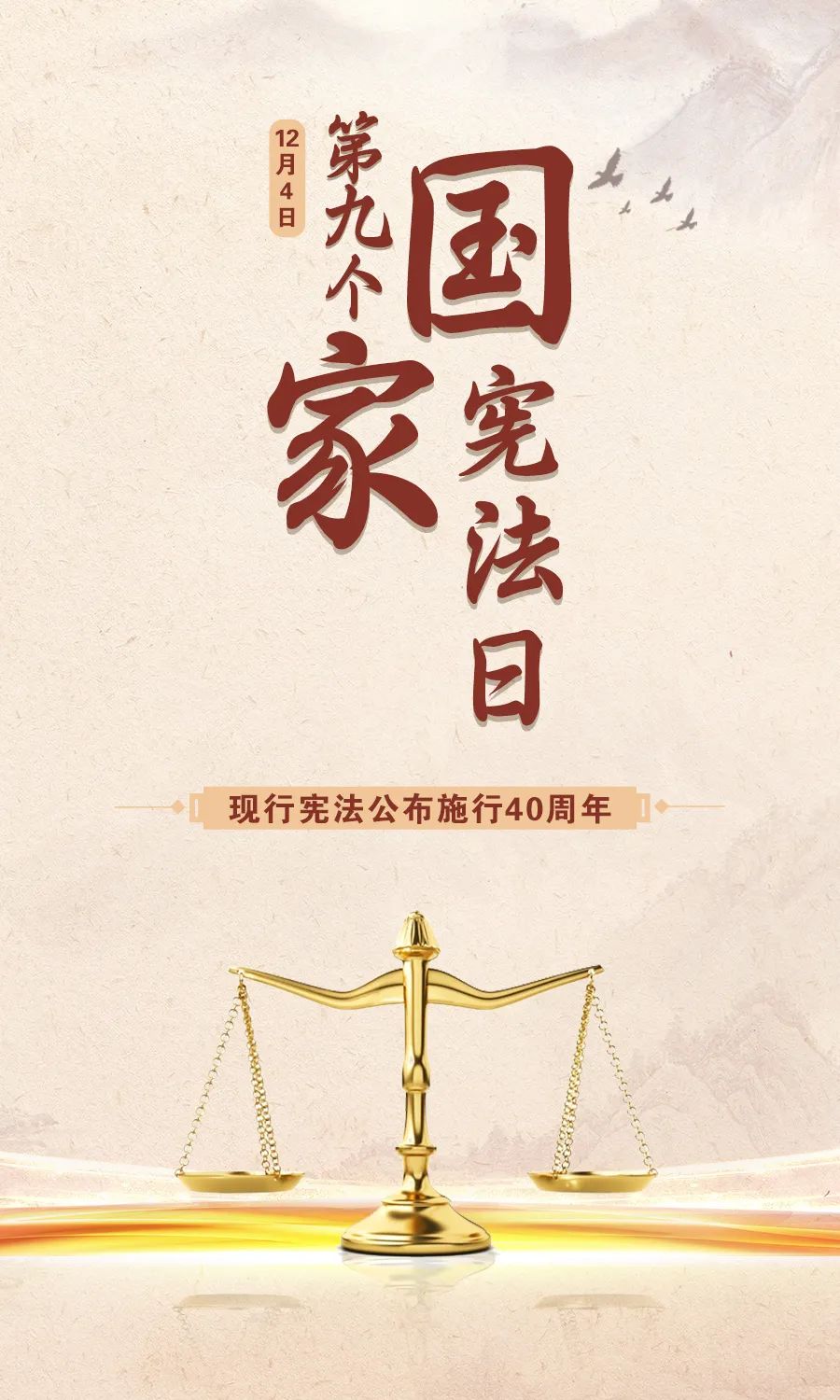 宪法宣传周 | “12.4”国度宪法日