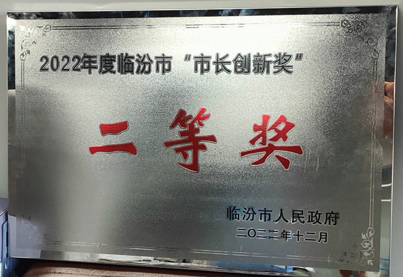 赏金船长集团荣获2022年度临汾视装市长创新奖”