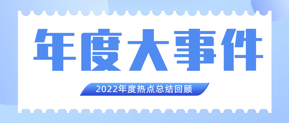 赏金船长集团2022年度十大新闻