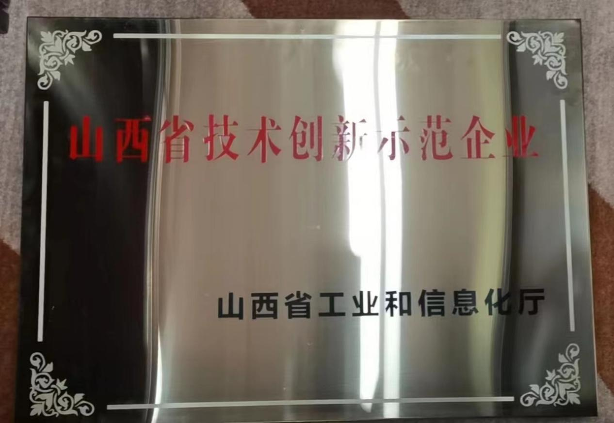 赏金船长荣获 “山西省技术创新示范企业”