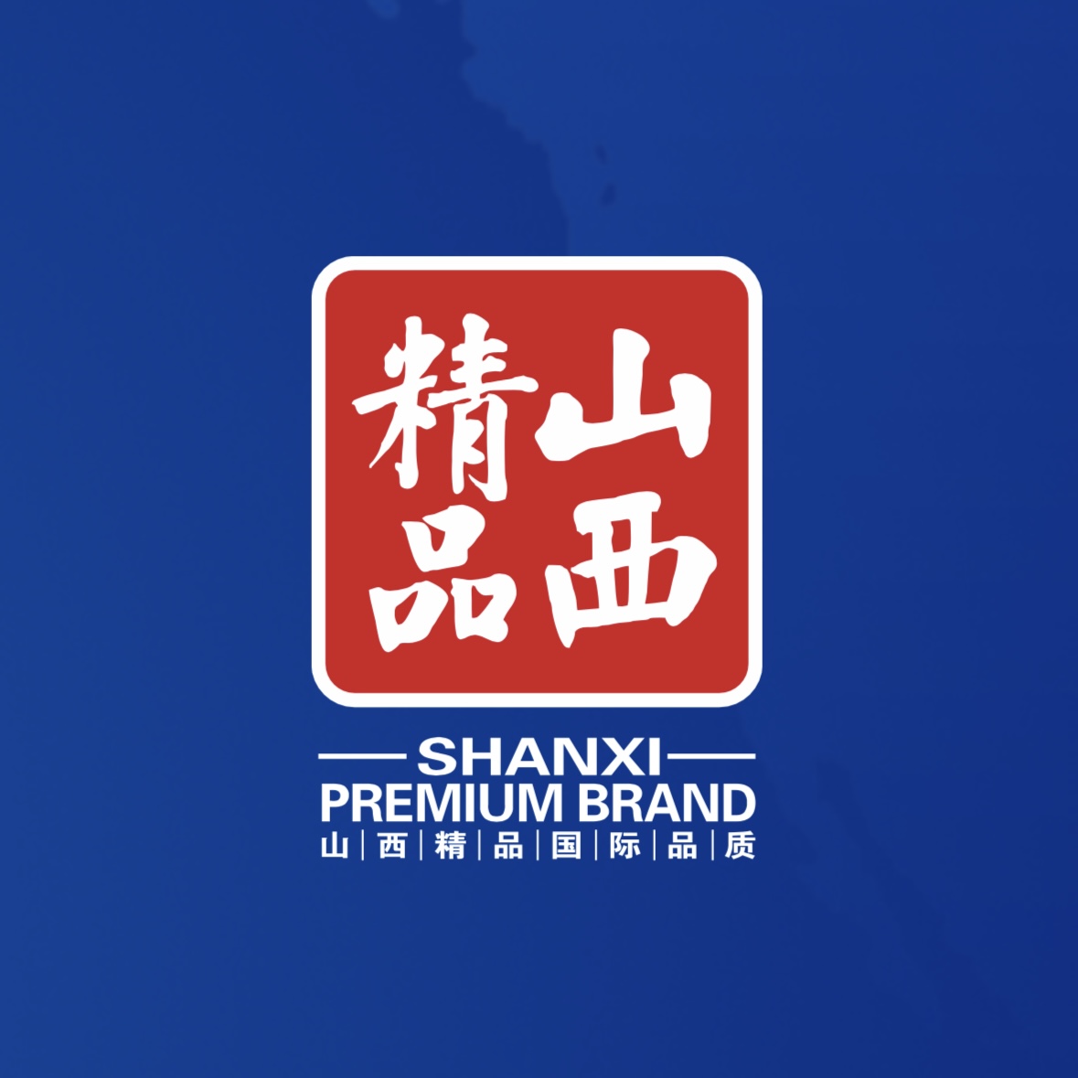 瓢荼鹆上！我公司荣获首批“山西精品”认证
