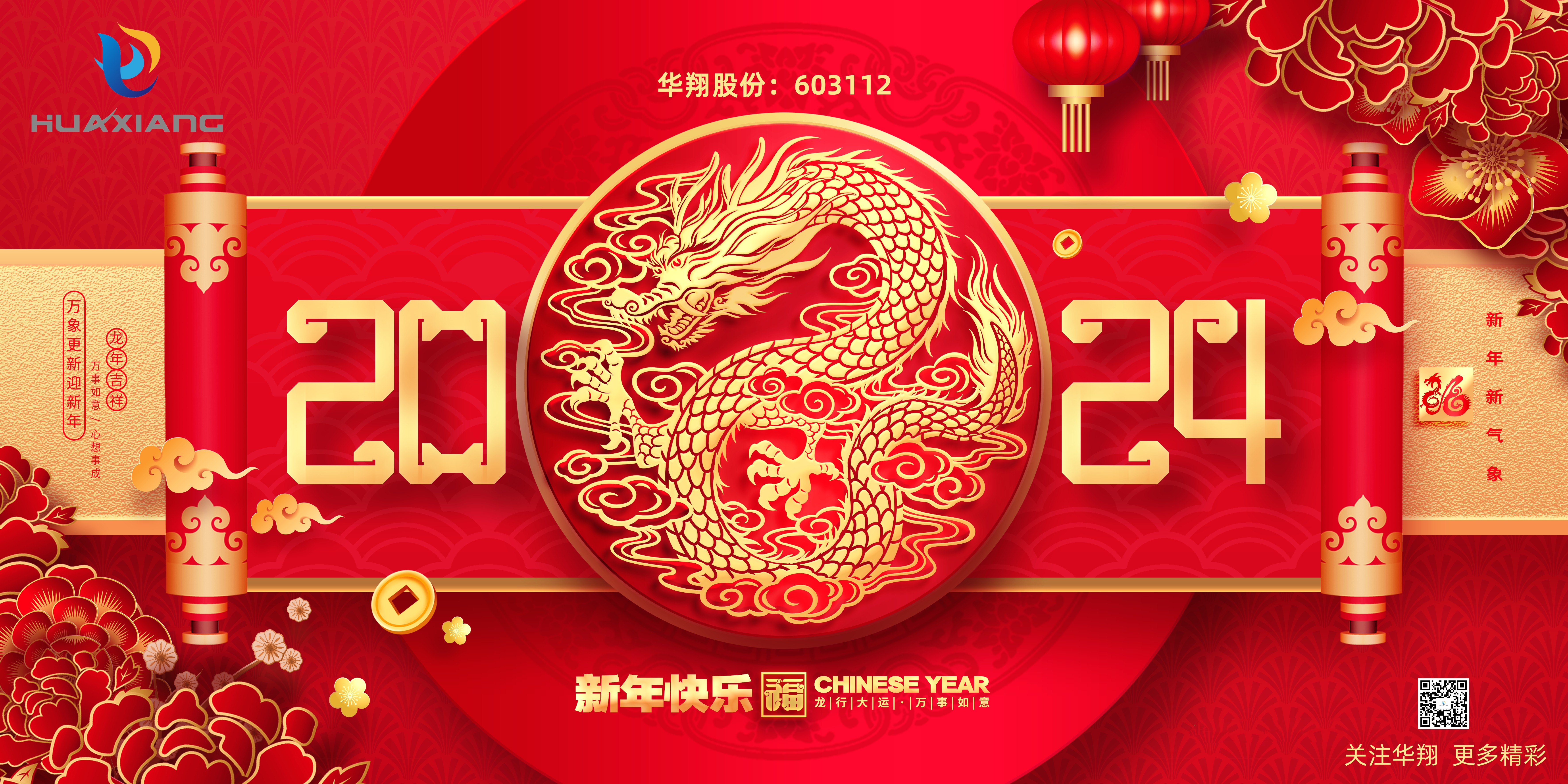 龙腾盛世现新篇  春风得意贺新年