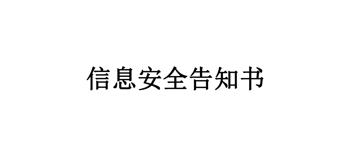 信息安全奉告书