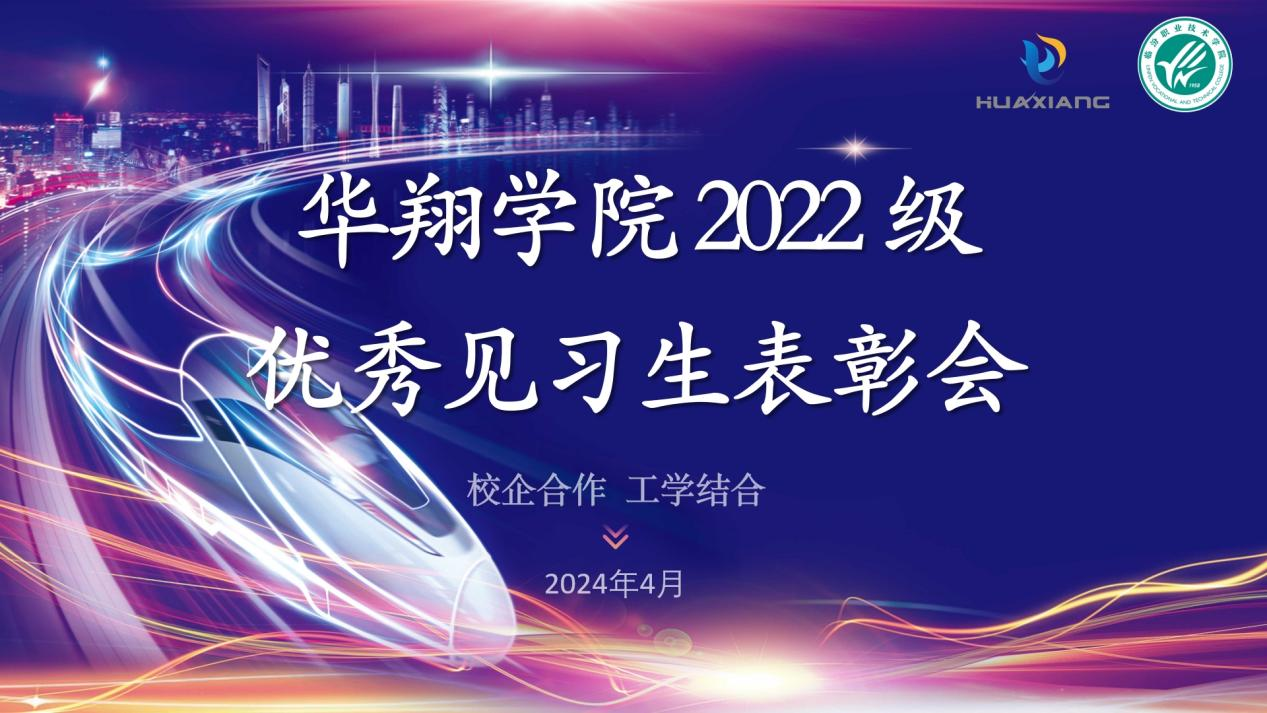 推动校企合作，践行工学结合 ——赏金船长学院2022级优良见习生赞美大会