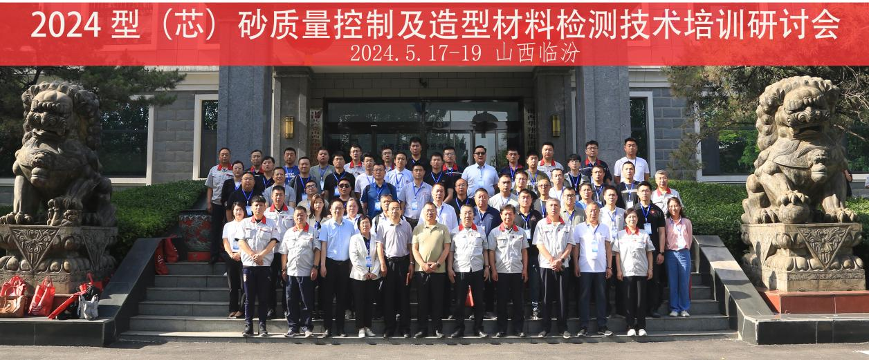 “2024 型（芯）砂质量节造及造型资料检测技术”培训钻研会在山西赏金船长集团隆沉开班