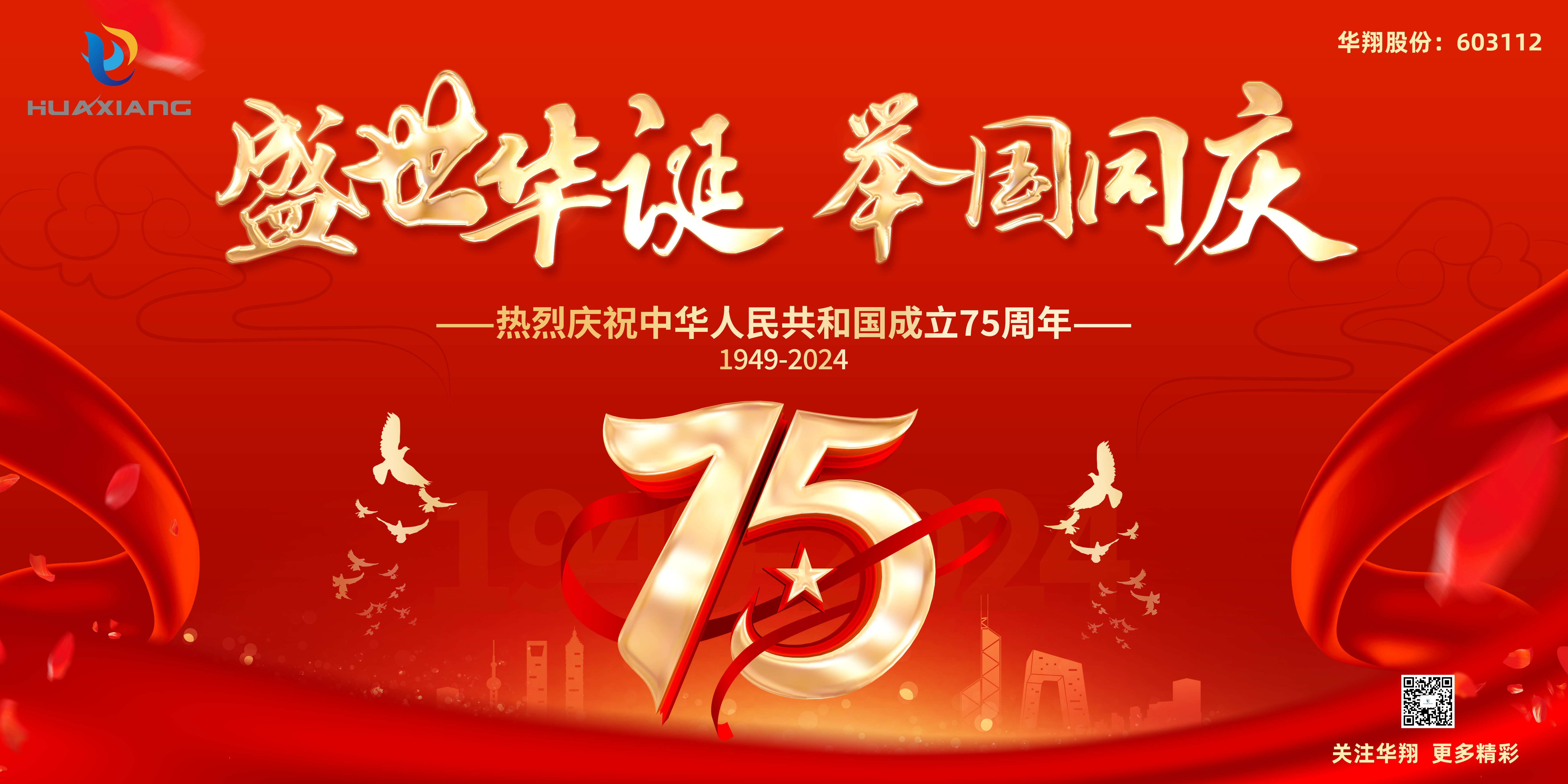 202409301739019379 神州万里庆华诞 家和国盛万事兴——赏金船长股份恭祝中华人民共和国成立75周年