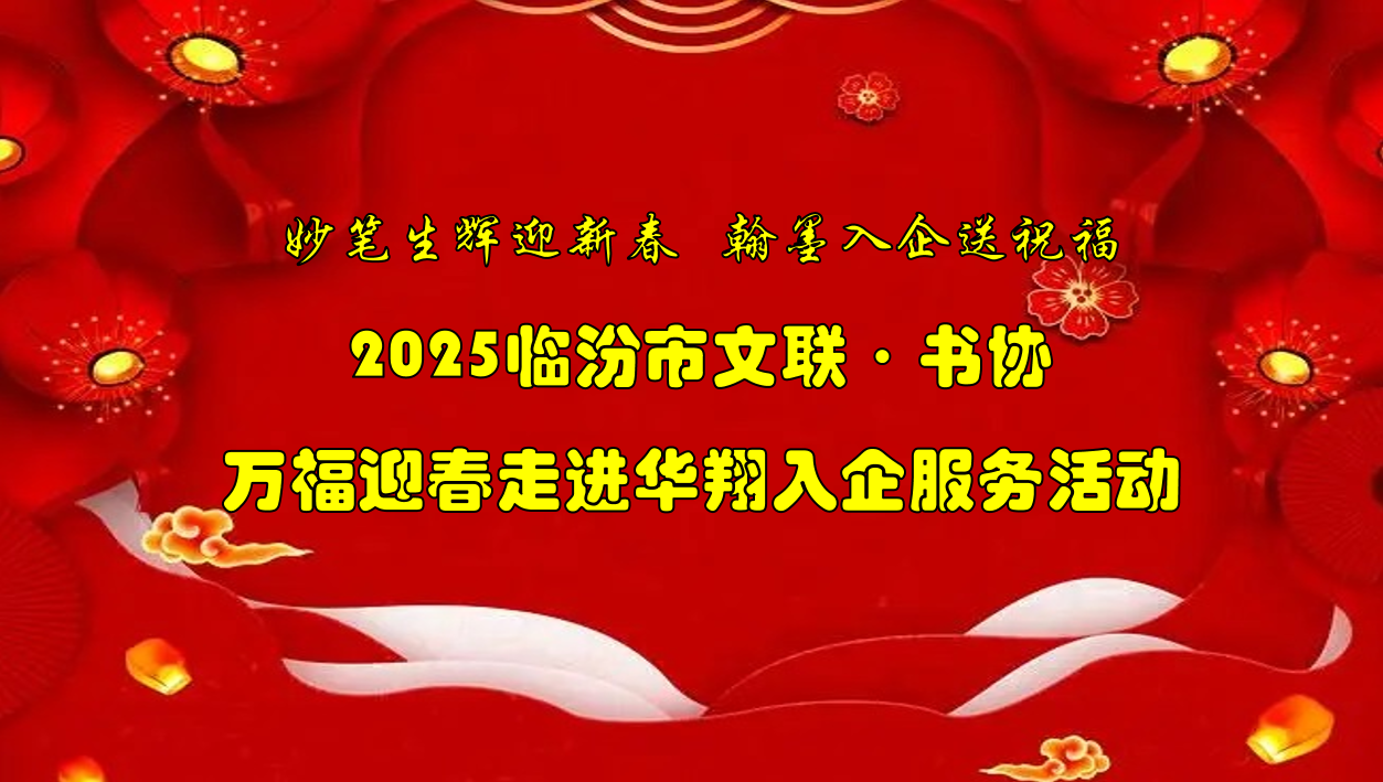 书法名家齐聚赏金船长集团   挥毫泼墨共绘美好祝福