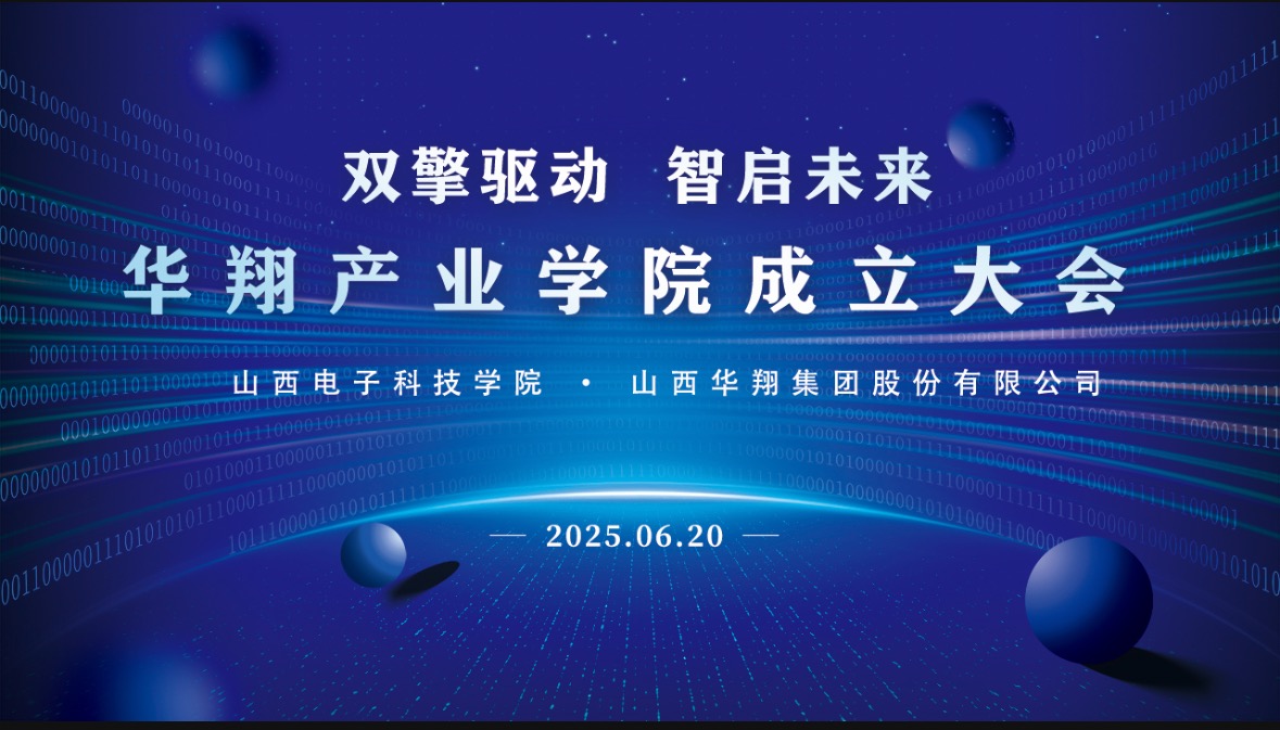 赏金船长集团携手山西电子科技学院，成立赏金船长产业学院