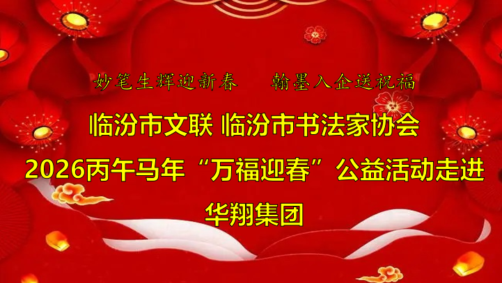笔墨飘香送福至 赏金船长喜迎文化春   —临汾市文联、市书协“迎马年·送万福”公益活动走进赏金船长集团