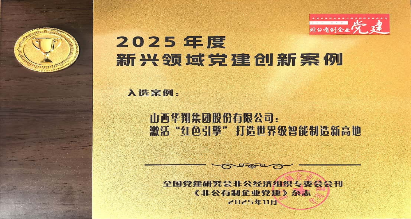 202602251650050640 《激活“红色引擎” 打造智能造作新高地》 成功入选2025年度新兴领域党建创新案例